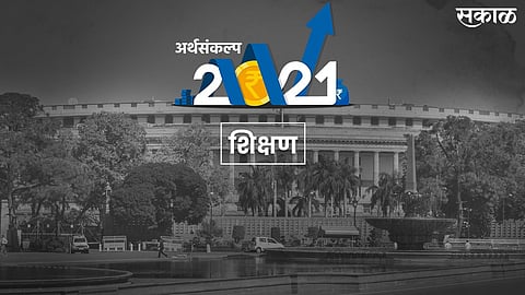 Budget 2021 : शालेय शिक्षण आणि संशोधनावर भर पण अपेक्षित नाहीच