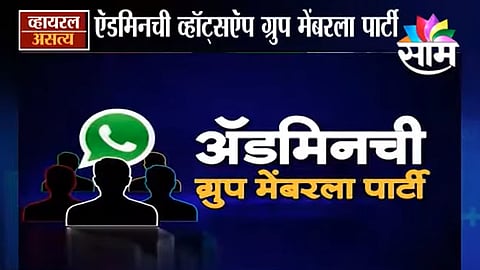 Viral Satya : व्हॉट्सऍप ग्रुप ऍडमिनची ग्रुप मेंबरला पार्टी (Video)