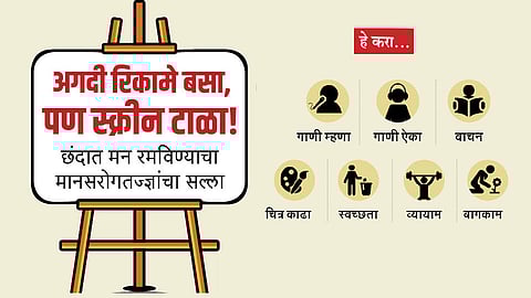 अगदी रिकामे बसा, पण स्क्रीन टाळा!