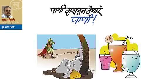 पाणी दाखवून देणारं पाणी ! (माधव गोखले)