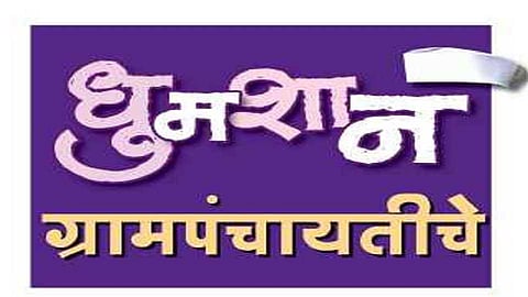 Akola News: Gram Panchayat elections to begin on January 15; Counting on January 18