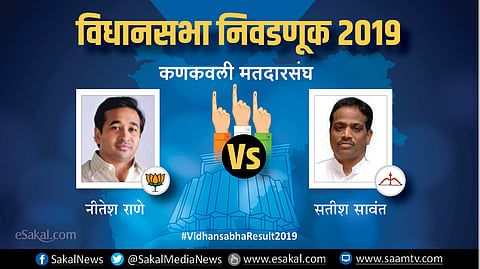 कणकवली : नारायण राणेंच्या बालेकिल्ल्याला सुरुंग लागणार का? | Election Results 2019