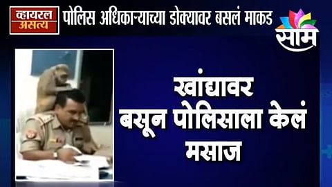 Viral Satya : खांद्यावर बसलं माकड, पोलिसाच्या डोक्याला मसाज (Video)