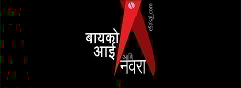 नवरा, बायको आणि सासू