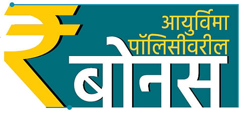 आयुर्विमा पॉलिसीवरील बोनस