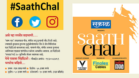#SaathChal ‘साथ चल’मध्ये सहभागी  होऊन लखपती व्हा !