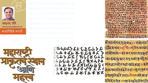 महाराष्ट्री प्राकृतचं स्थान आणि महत्त्व (सदानंद मोरे)