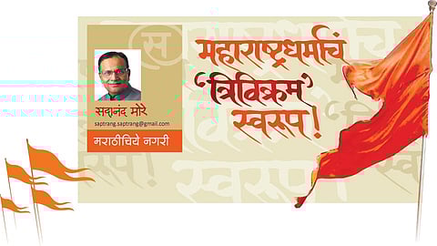 महाराष्ट्रधर्माचं ‘त्रिविक्रम’ स्वरूप (सदानंद मोरे)