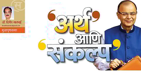 ‘अर्थ’ आणि ‘संकल्प’ (डाॅ. दिलीप सातभाई)