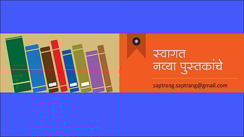 स्वागत नव्या पुस्तकांचे