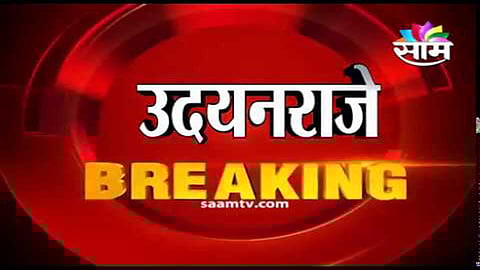 ...उदयनराजेंनी पवार साहेबांना केला फोन : राजेश टोपे