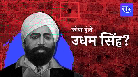 udham singh take revenge of jallianwala bagh massacre