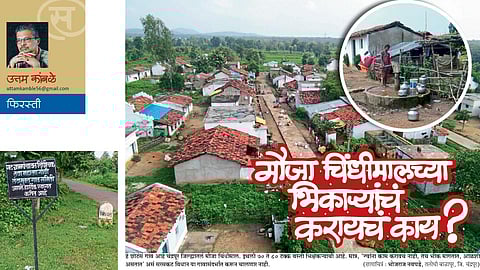 मौजा चिंधीमालच्या भिकाऱ्यांचं काय करायचं ? (उत्तम कांबळे)