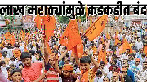 Maratha Kranti Morcha : लाख मराठ्यांमुळे कडकडीत बंद