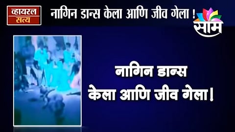 viral satya video 30 year old youth dies while snake dance in Madhya Pradesh