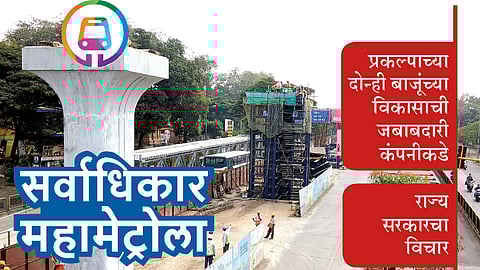 सर्वाधिकार महामेट्रोला
