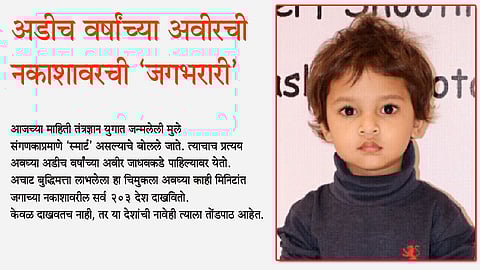 अडीच वर्षांच्या अवीरची नकाशावरची "जगभरारी'