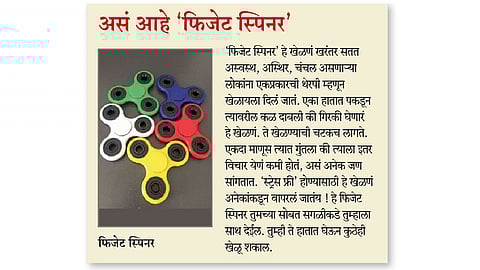 तरुणाईला ‘फिजेट स्पिनर’चं वेड