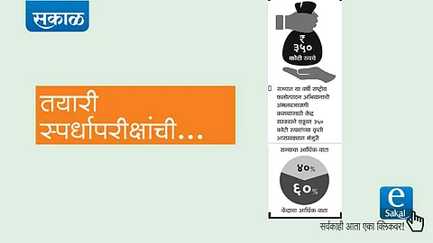 sakal news esakal news competitive exam news series upsc mpsc