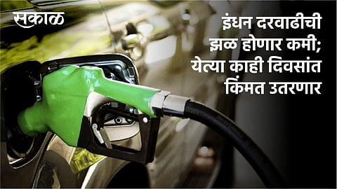 Fuel price hikes will be less and the price will come down in the next few days