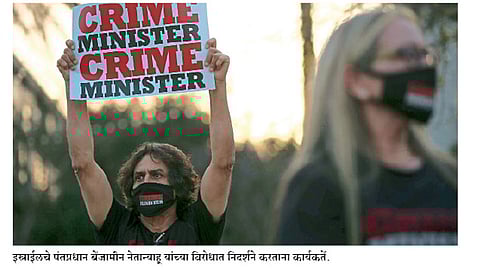 भाष्य : "कोरोना' नेतान्याहूंच्या पथ्यावर !