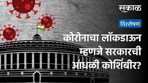 Shrimant Mane writes special article on lock down due pandemic