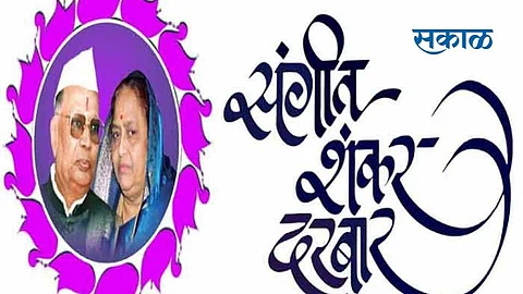 The Sangeet Shankar Darbar Festival will be held in Nanded today through Facebook page and YouTube channel.jpg