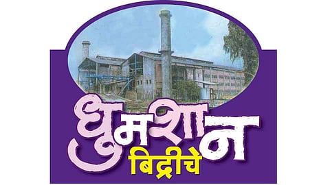 "बिद्री'ने दिवसभर अनुभवली ईर्षा अन् तणाव