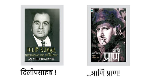 बॉलिवूड स्टार प्राण आणि दिलीपकुमार यांच्या आत्मकथनात नेमकं काय आहे