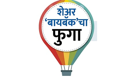 "बायबॅक'चा फुगा