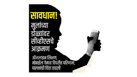 सावधान, मुलांच्या डोळ्यांवर सीव्हीएसचे आक्रमण; पालकांची चता वाढली