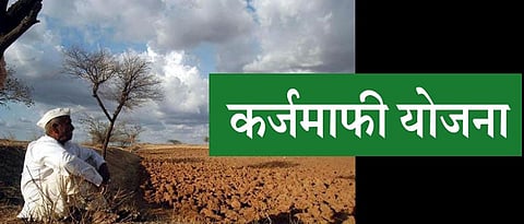 कर्जमाफी
