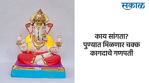 ganesha idol made of shadu clay and paper pulp will be available in Pune