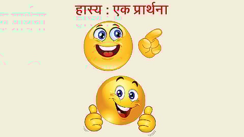 हास्य : एक प्रार्थना