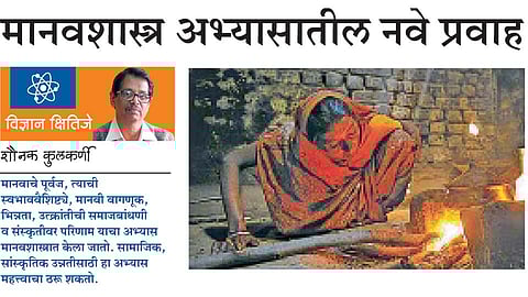 मानवशास्त्र अभ्यासातील नवे प्रवाह