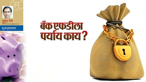 बॅंक एफडीला पर्याय काय? (मुकुंद लेले)