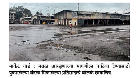 #MarathaKrantiMorcha मार्केट यार्डातील व्यवहार ठप्प