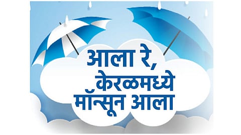 आला रे, केरळमध्ये मॉन्सून आला; यंदा वरुणराजाची हजेरी दमदार राहणार