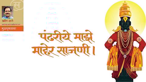 पंढरीये माझे माहेर साजणी! (प्रवीण दवणे)