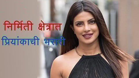 निर्मिती क्षेत्रात प्रियांकाची भरारी