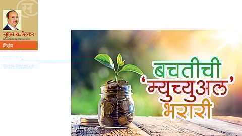 बचतीची "म्युच्युअल' भरारी (सुहास राजदेरकर)