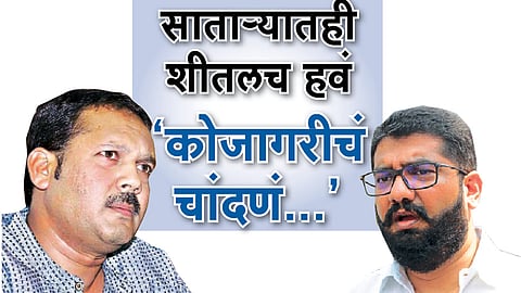 साताऱ्यातही शीतलच हवं ‘कोजागरीचं चांदणं...’