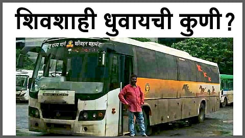 शिवशाही धुवायची कुणी?