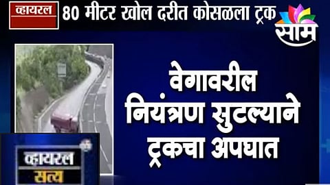Viral Satya : वेगावरील नियंत्रण सुटलं अन् ट्रक दरीत कोसळला (Video)