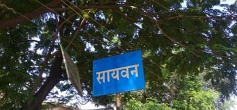 एक गाव नेटवर्क विना! सायवनमधील ग्रामस्थ सुविधांपासून दूर, प्रशासकीय कामांचा घोळ