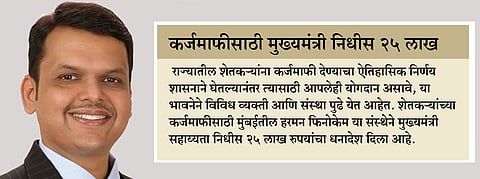 कर्जमाफीनंतर आता कर्जमुक्तीचा निर्धार - मुख्यमंत्री