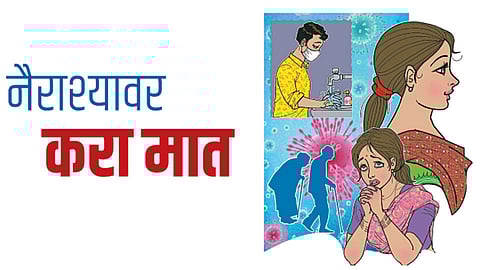 #MokaleVha : नैराश्यावर करा मात