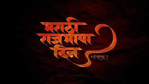 Marathi_Rajbhasha_Din