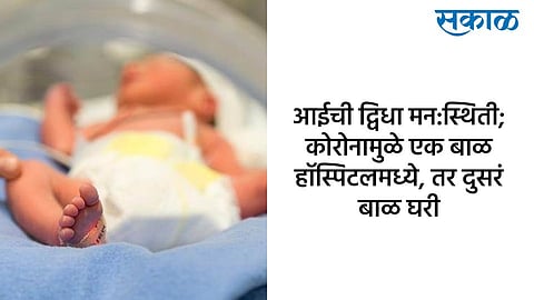 Mother and one and half year daughter won the battle against Corona pimpri