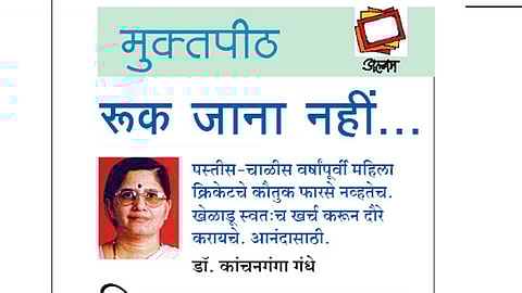 रूक जाना नहीं...